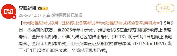 雅思在全球范围内陆续停止纸笔考试，全部采用机考；中国大陆地区将于9月1日起停止