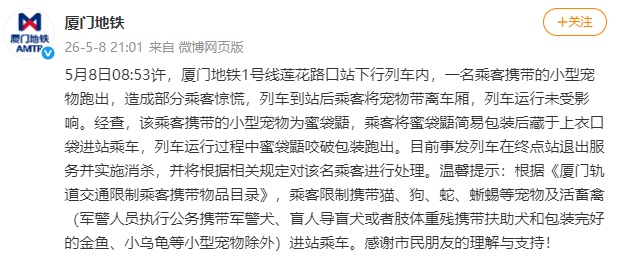 厦门地铁1号线列车内，一乘客携带的小型宠物跑出！官方发布情况说明