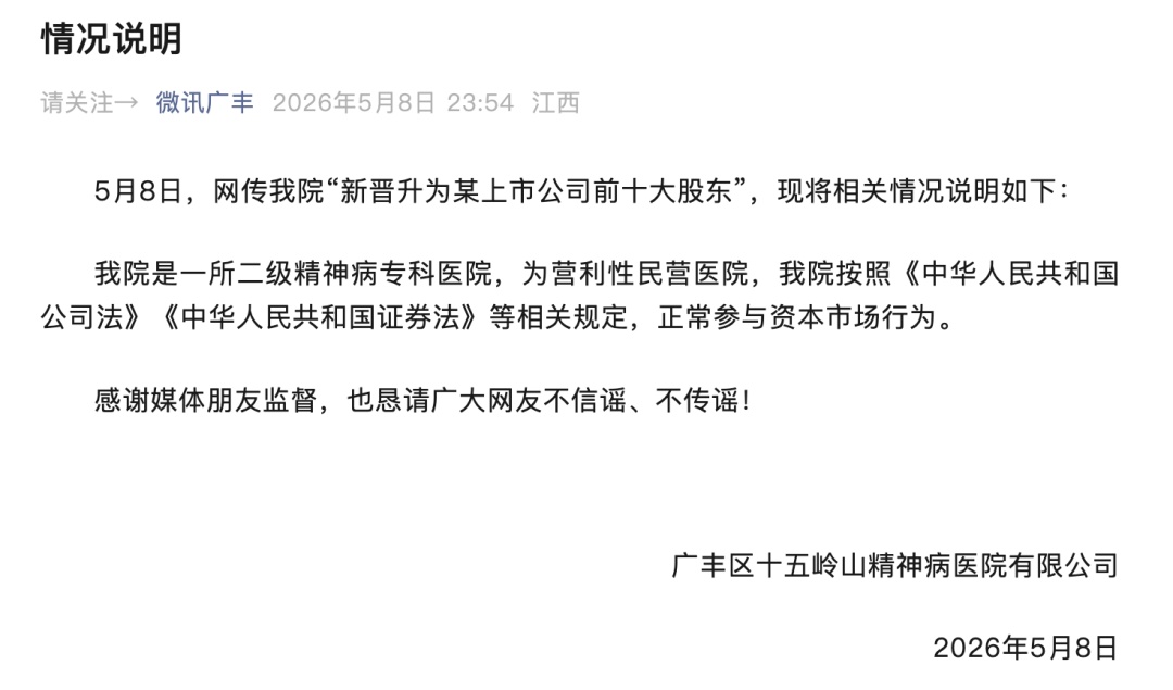 精神病院成股东！当地深夜发情况说明！