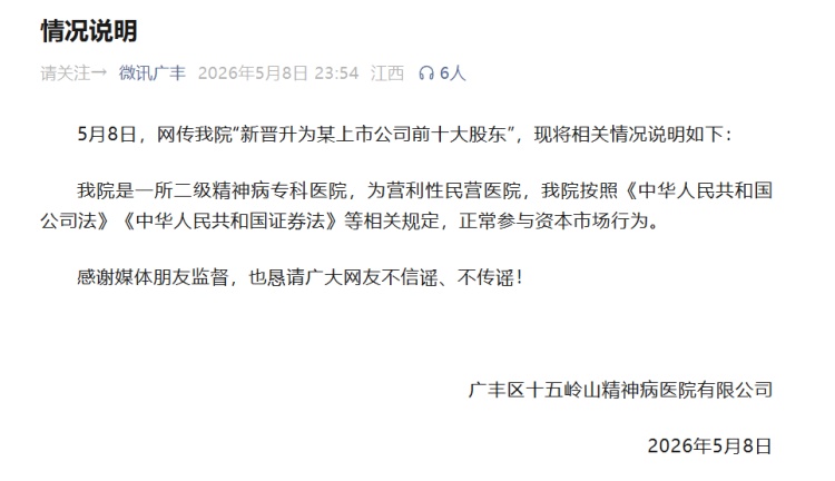 网传一精神病医院“新晋升为某上市公司前十大股东”？院方回应：正常参与资本市场行为