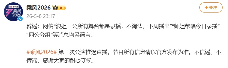 《乘风2026》官方深夜发文！