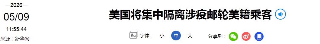 美国紧急行动！启动三级应急响应，将集中隔离涉疫邮轮美籍乘客