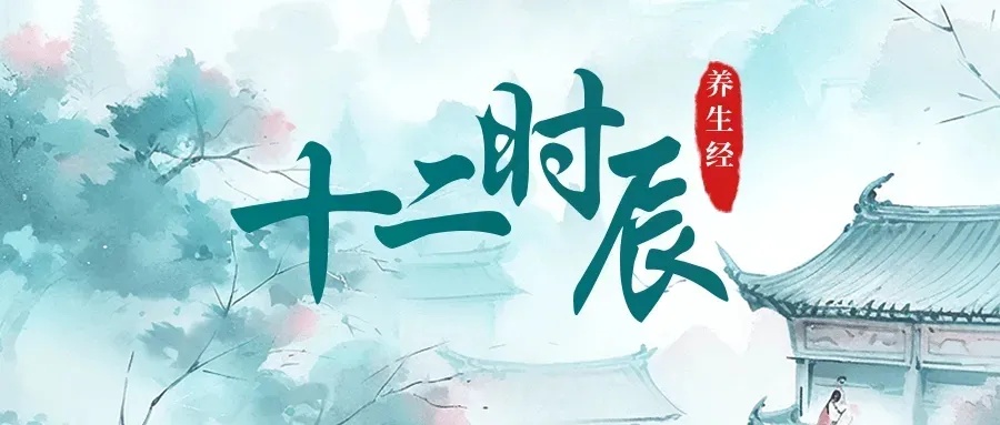 十二时辰养生经｜辰时：吃好早餐，养胃助阳