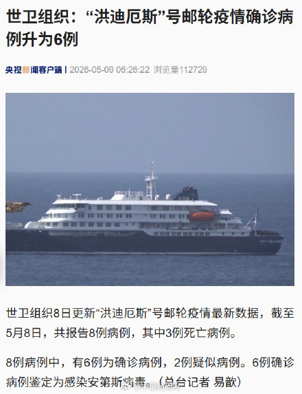 世卫组织：洪迪厄斯号邮轮疫情确诊病例升为6例