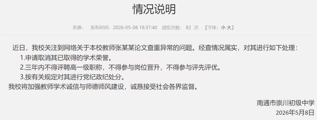 江苏南通一中学教师论文涉嫌抄袭，校方回应属实