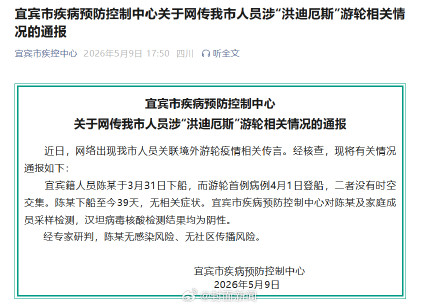 四川宜宾通报涉洪迪厄斯游轮人员情况：下船至今39天，无相关症状，已采样检测