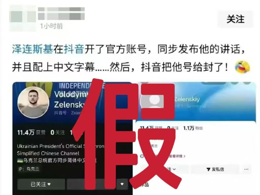 抖音回应“泽连斯基账号被封禁”：系仿冒账号，此前已辟谣，欢迎用户向平台举报