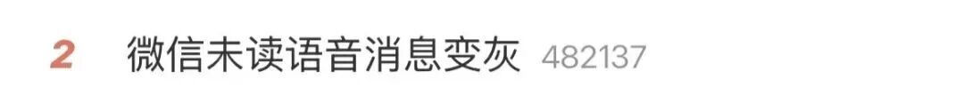 微信语音未读提示“红变灰”？网友：更懵了......