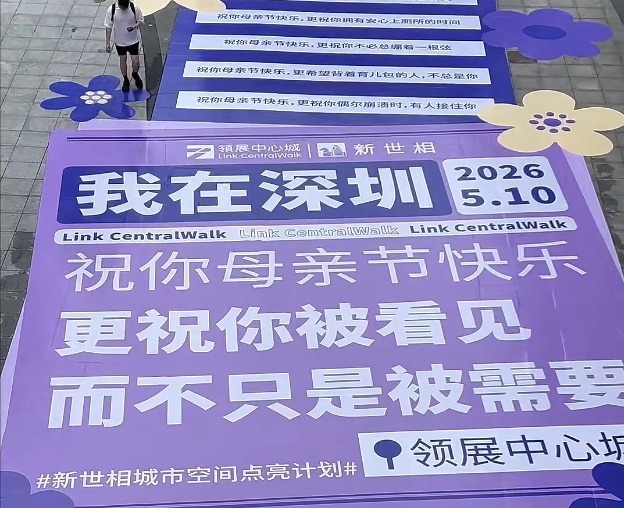 深圳还是太超前了！母亲节标语又“上大分”！