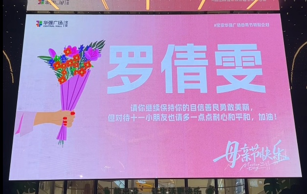 深圳还是太超前了！母亲节标语又“上大分”！