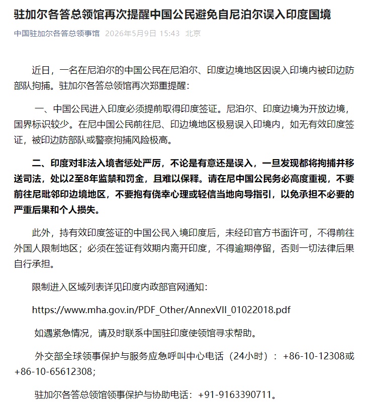 驻加尔各答总领馆再次提醒中国公民避免自尼泊尔误入印度国境