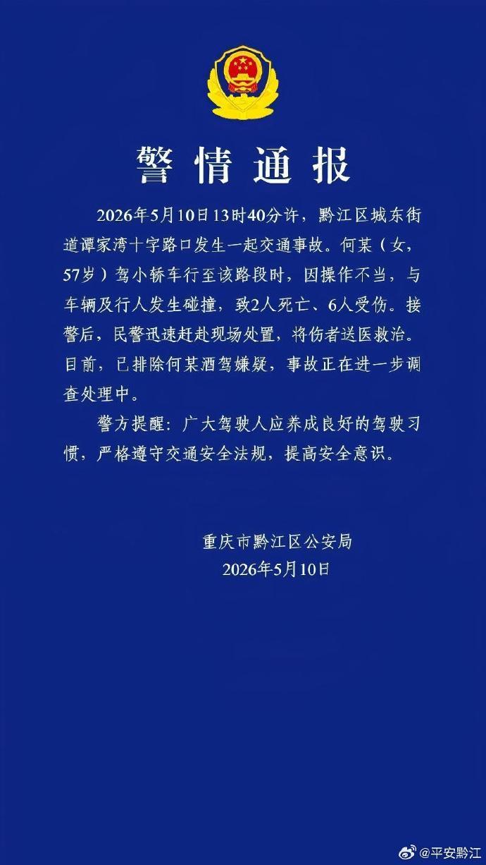 重庆市黔江区发生交通事故致2人死亡6人受伤
