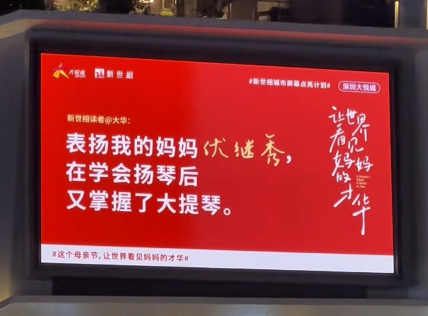 深圳还是太超前了！母亲节标语又“上大分”！