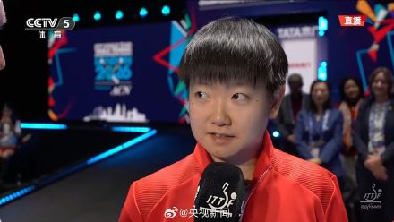 孙颖莎说每个人都在全力以赴姑娘们辛苦了！