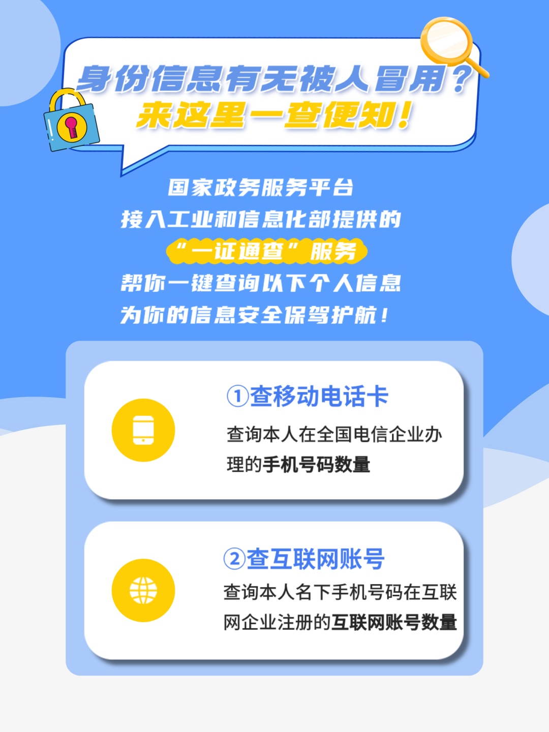 警惕！你的个人身份信息可能已被冒用，1分钟自查→