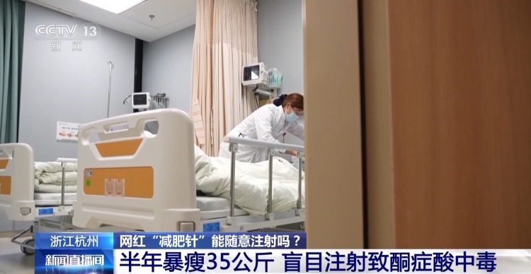 女子半年暴瘦35公斤险送命！网红“减肥针”千万别乱打
