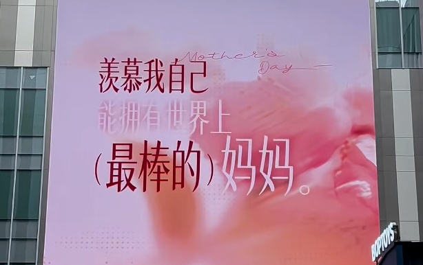 深圳还是太超前了！母亲节标语又“上大分”！