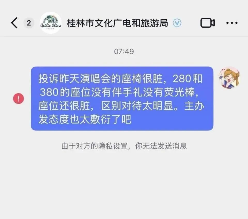 游客投诉演唱会座椅太脏，被官方号“拉黑”！当地文旅道歉：情况属实，已解除拉黑
