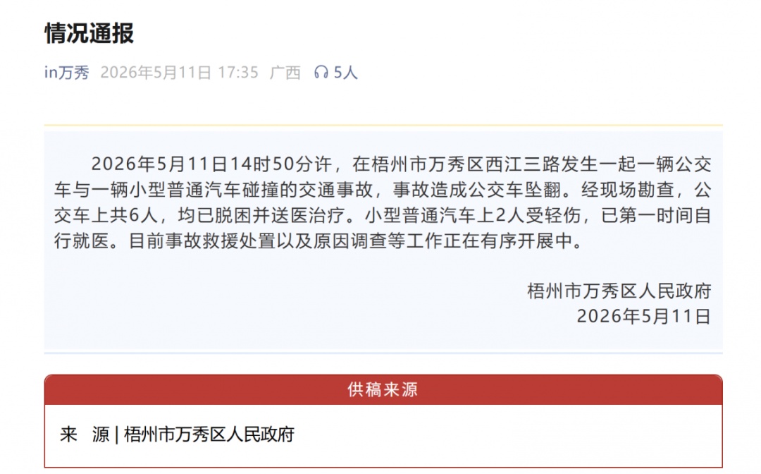 梧州市一公交车坠翻，车内有人员被困，万秀区发布通报