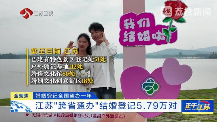 婚姻登记全国通办一年 江苏“跨省通办”结婚登记5.79万对
