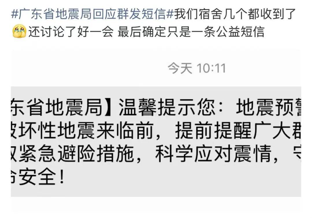 “广东地震局全省发短信”冲上热搜，最新回应