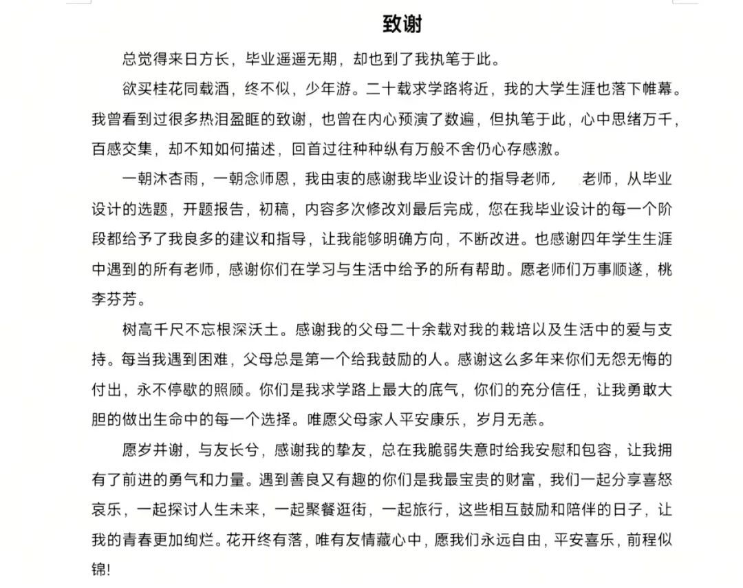 看完大学生写的致谢泪目了……“一个让我写写删删一个小时的地方”