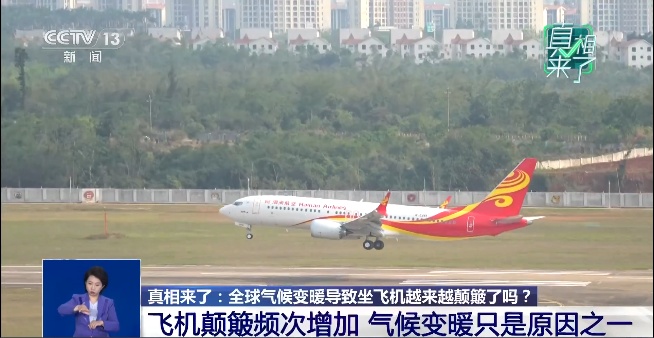 全球变暖，会让飞机越来越颠簸？业内人士解答→