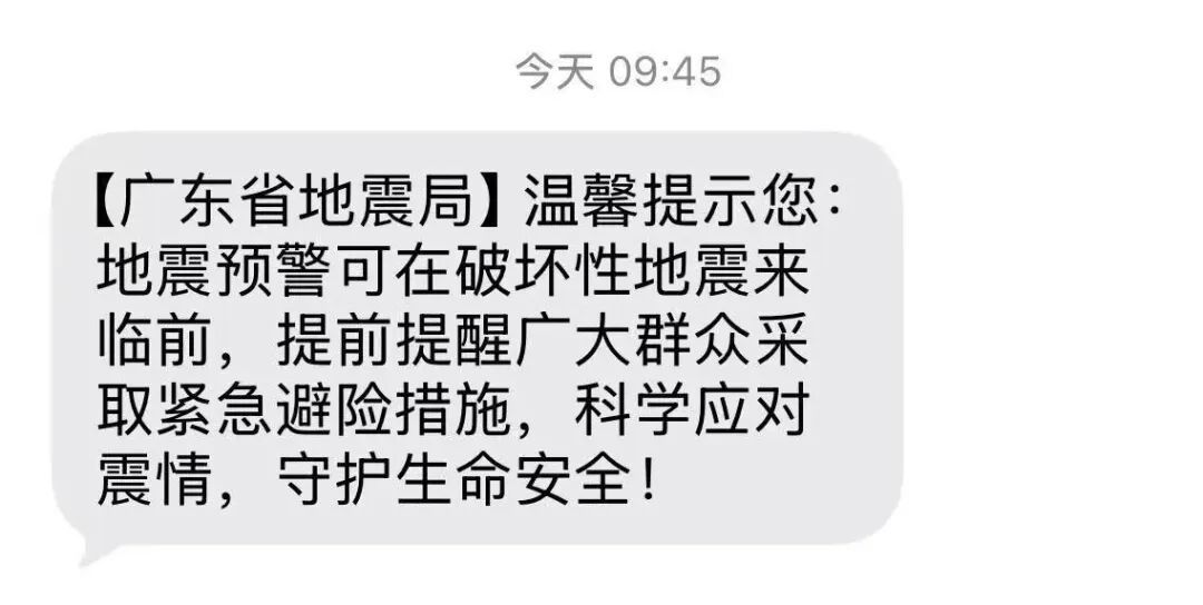 很多人突然收到“广东地震局”短信，官方回应→