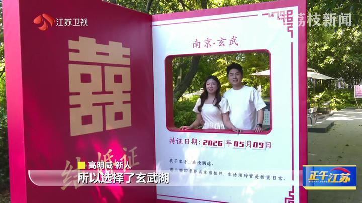 婚姻登记全国通办一年 江苏“跨省通办”结婚登记5.79万对