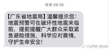 广东省地震局回应群发短信