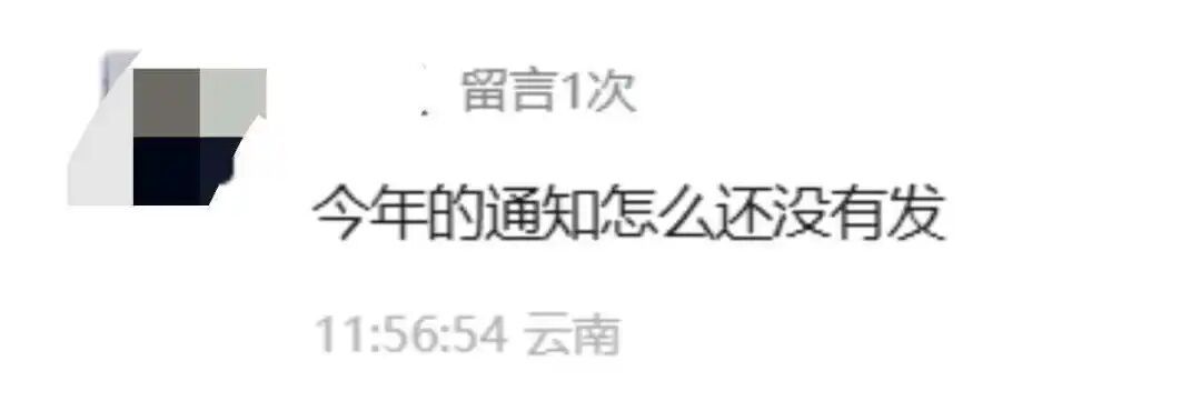“今年怎么还没发通知？”云南人急了