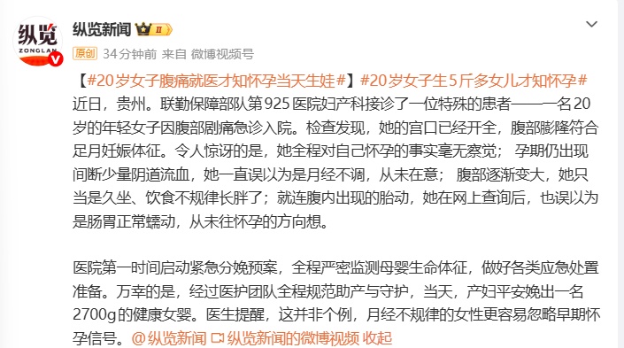 20岁女子腹痛就医才知怀孕，当天生下5斤多女儿；医生提醒：这并非个例