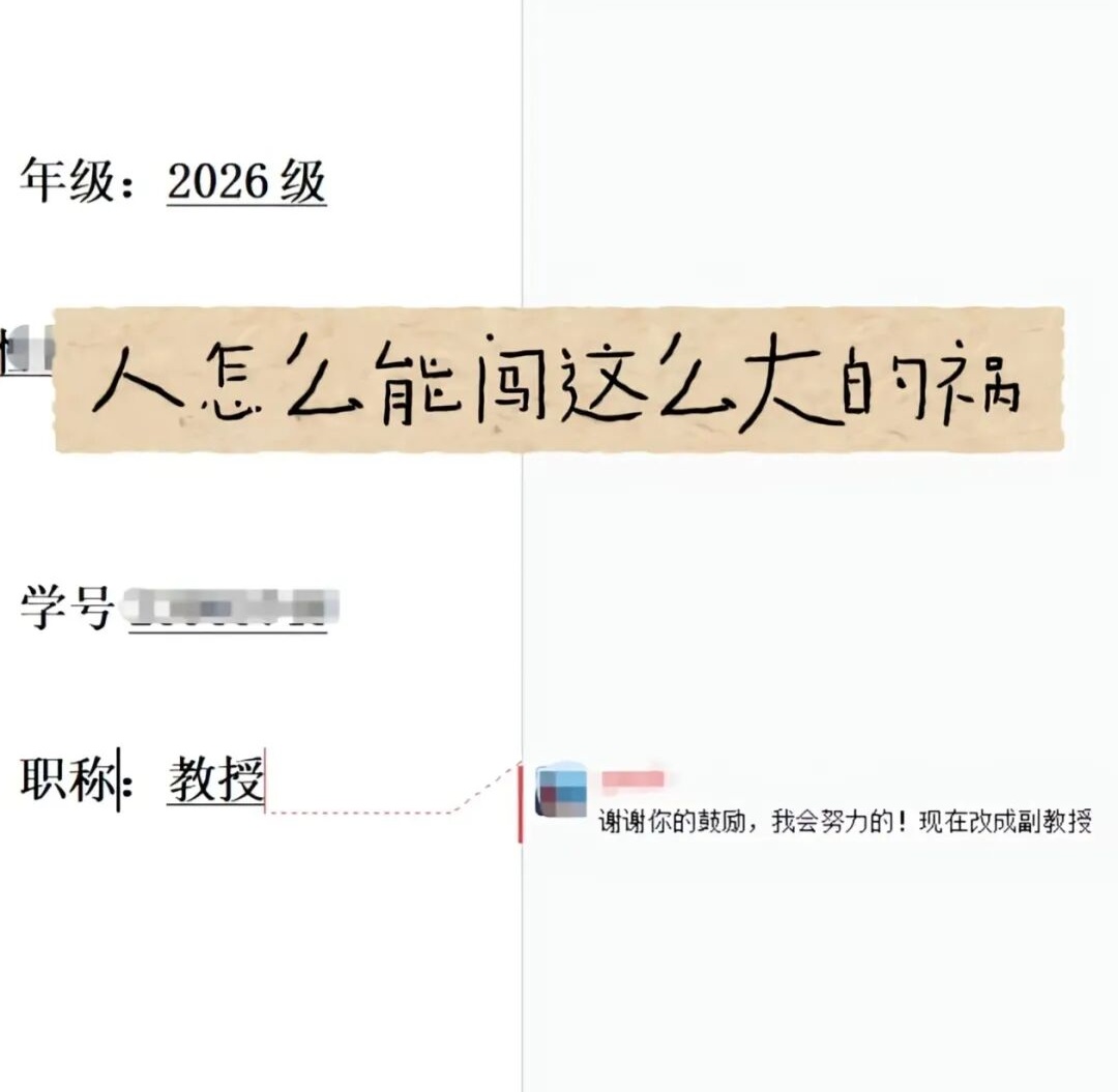 “职称那栏写副教授”“哇~老师您咋恁厉害？”