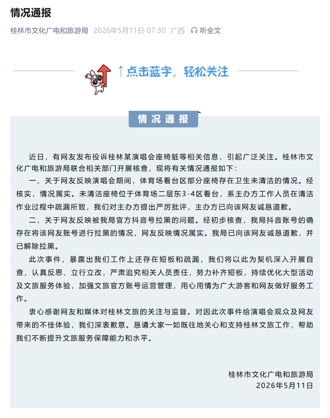 游客反映演唱会座椅太脏反被官方账号“拉黑”，桂林文旅回应→
