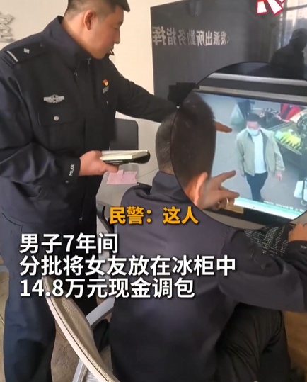 辽宁一女子将14万余元现金藏在冰箱，男友7年内偷偷换成练功券