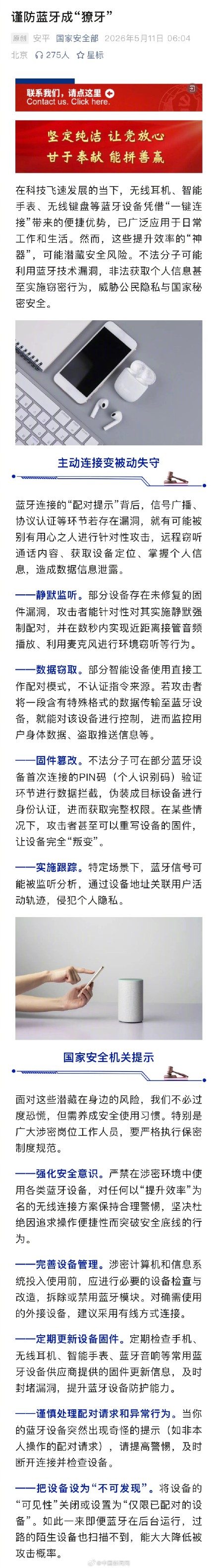 国安部揭露蓝牙背后的泄密陷阱 国安部揭露蓝牙背后的泄密陷阱