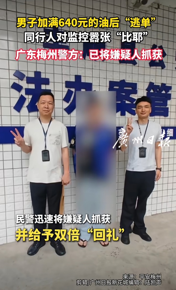 司机逃640元加油费,逃窜中同行人对监控比“耶”!警方:7日行政拘留 司机逃640元加油费,逃窜中同行人对监控比“耶”!警方:7日行政拘留