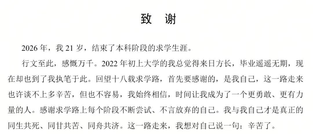 看完大学生写的致谢泪目了……“一个让我写写删删一个小时的地方”