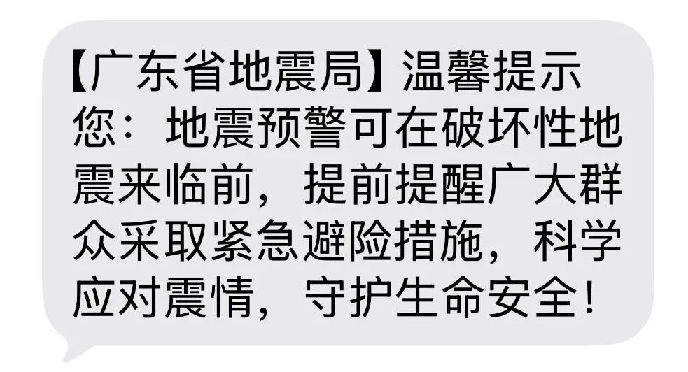 广东省地震局群发了一条短信，网友疑惑：什么情况，要不要跑？地震局：系公益宣传之举