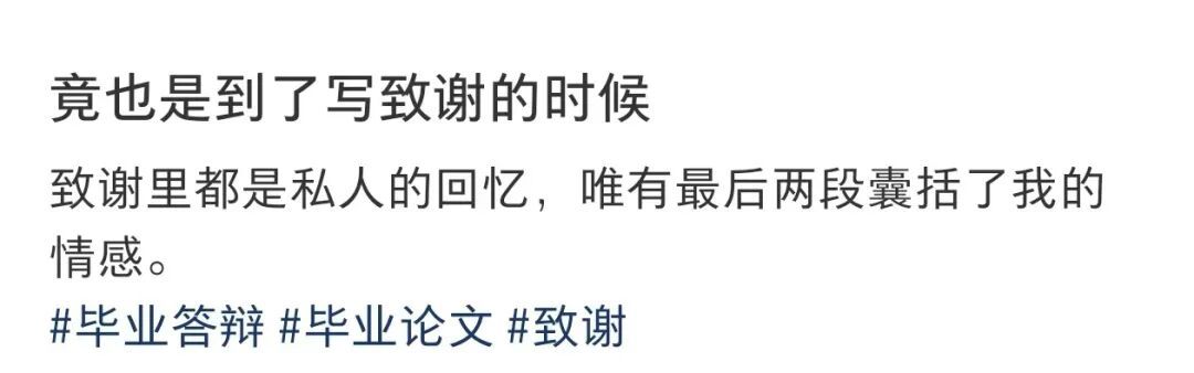 看完大学生写的致谢泪目了……“一个让我写写删删一个小时的地方”