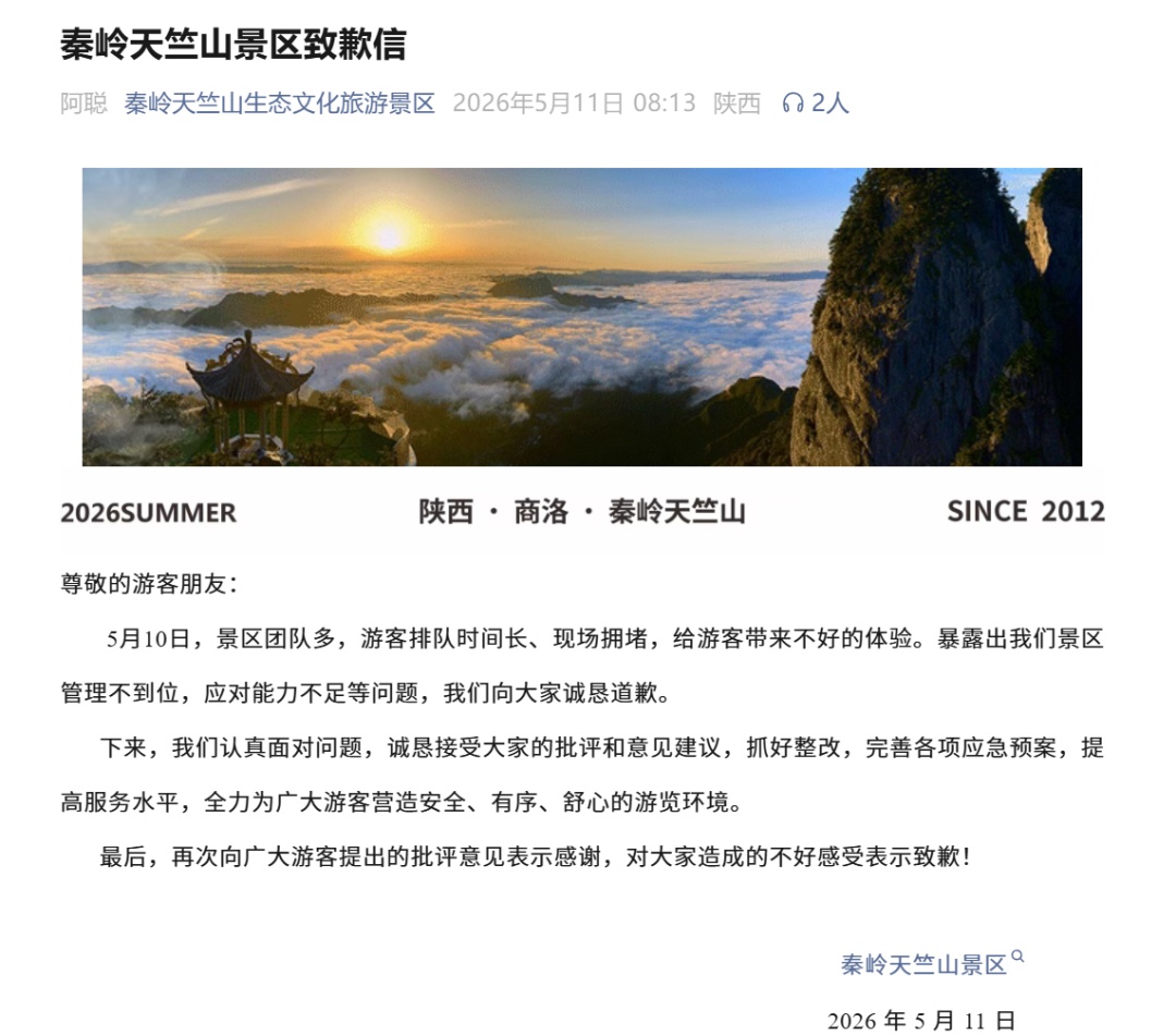 秦岭天竺山景区被投诉排队现场拥挤混乱，多人插队翻越围栏，景区致歉→