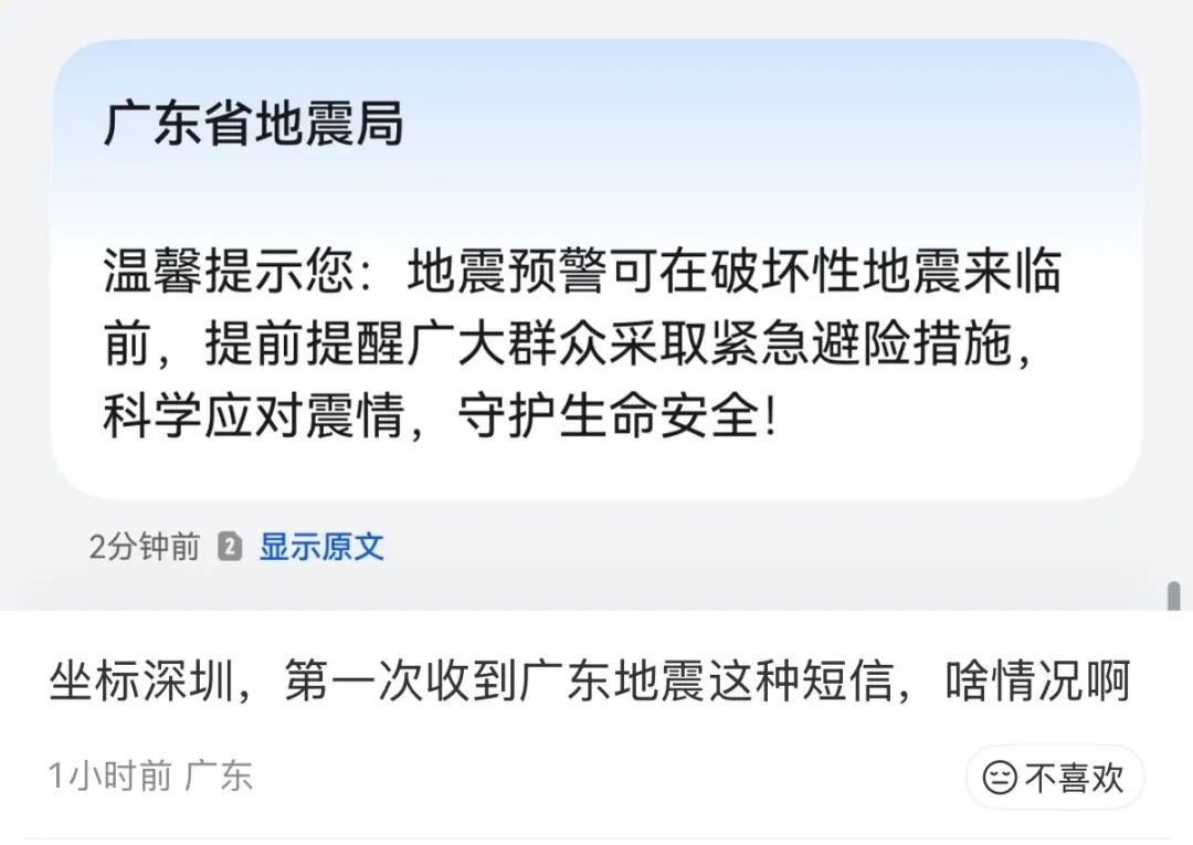 很多人突然收到“广东地震局”短信，官方回应→