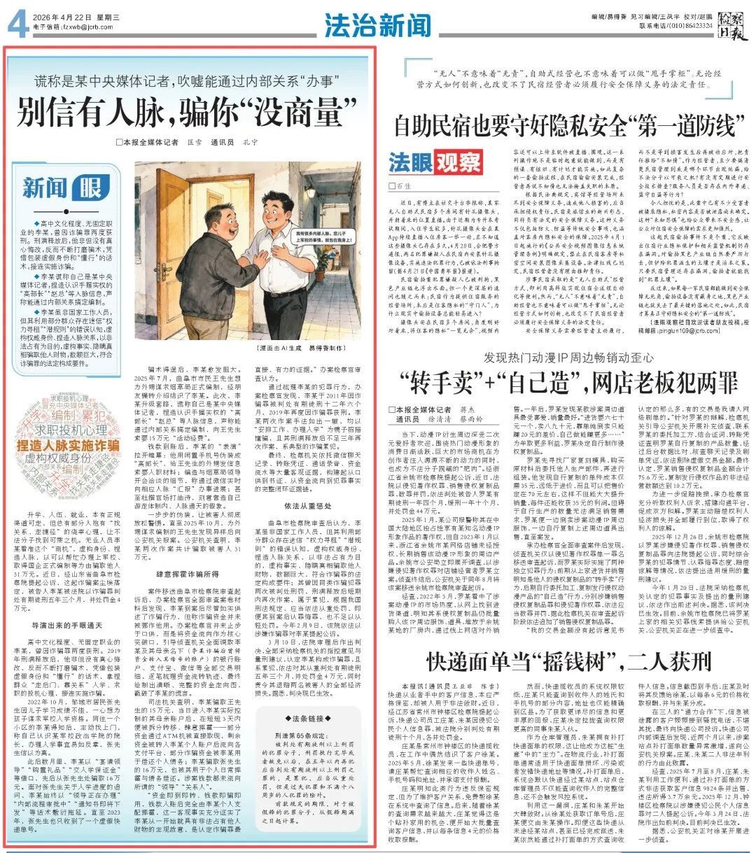 谎称“有关系”“能办事”，男子刑满释放后冒充央媒记者行骗，被从重处罚