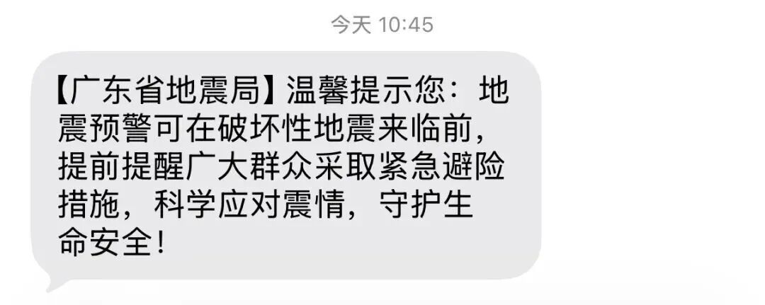 “广东地震局短信”引关注