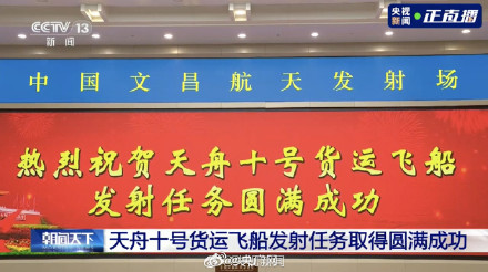 转发祝贺!天舟十号发射任务圆满成功 转发祝贺!天舟十号发射任务圆满成功
