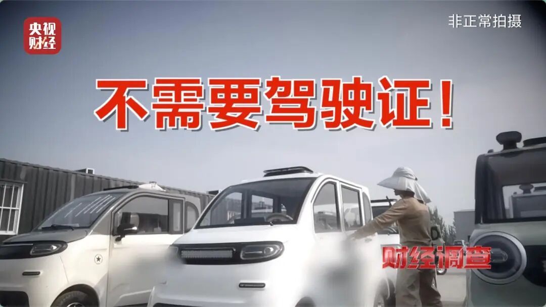 伪造合格证、电池以旧代新，央视曝光危险的“手搓汽车”