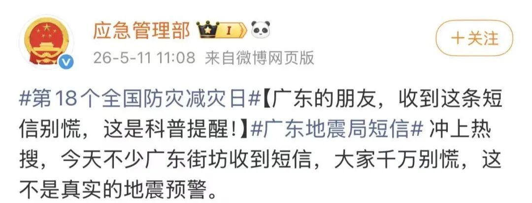 “广东地震局短信”引关注