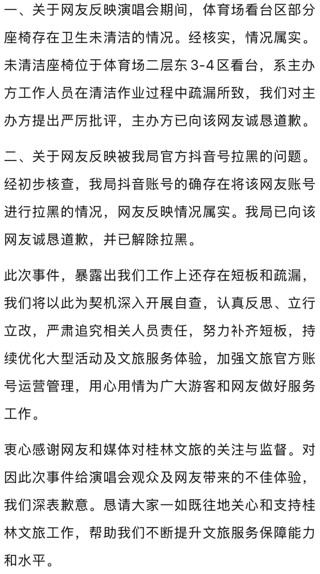 游客投诉演唱会座椅太脏，被官方号“拉黑”！当地文旅道歉：情况属实，已解除拉黑