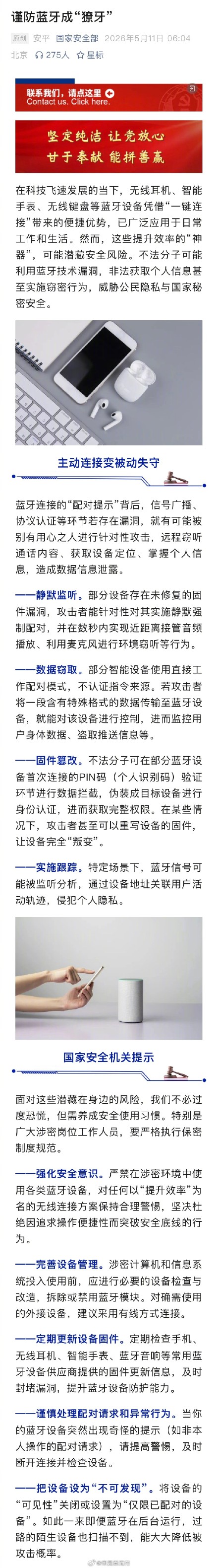 国安部揭露蓝牙一键连接的泄密漏洞