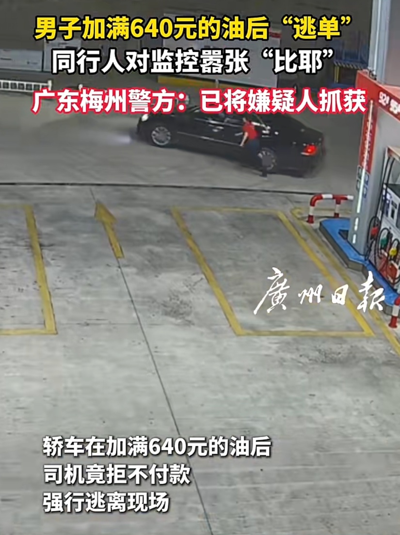 司机逃640元加油费,逃窜中同行人对监控比“耶”!警方:7日行政拘留 司机逃640元加油费,逃窜中同行人对监控比“耶”!警方:7日行政拘留